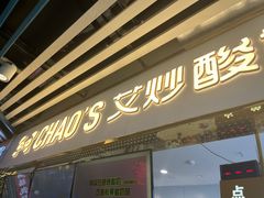 门面-CHAO'S艾炒酸奶·冰糖葫芦(兰州中心店)