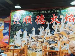 大堂-鹅来顺·顺德火焰醉鹅(天平架分店)