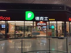 门面-德克士(西站站内店)