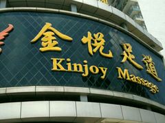 -金悦足道(宝岗大道店)