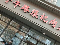 -子午路张记肉夹馍(翠华路店)