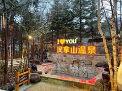 -汉拿山温泉度假酒店