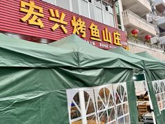 -宏兴烤鱼山庄(宣恩总店)