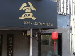 -辣盆盆麻辣小龙虾(哈尔滨总店)