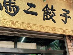 门面-回坊马二饺子馆