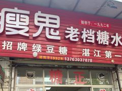 -瘦鬼老档糖水铺
