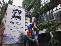 -F518时尚创意园