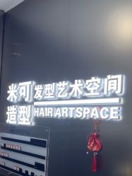 -米可造型烫染