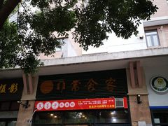 门面-菜苔子牛肉粉(大华南湖公园世家店)