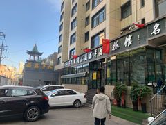 -清真·益鑫羊肉手抓馆(花园北街店)