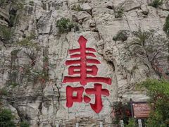 -青州市云门山风景区