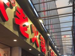 -冯校长老火锅(深圳福田店)