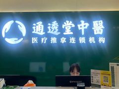 -通透堂中医·精准推拿(旗舰店)