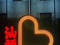 -汕头开埠文化陈列馆