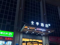 -全季酒店(西安凤城二路店)