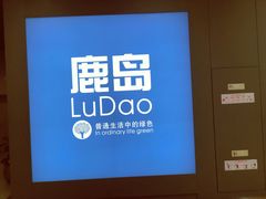 门面-鹿岛会员店(灞桥华阳城店)