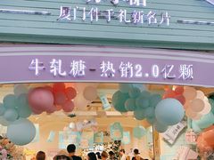 -苏小糖(鼓浪屿三丘田花园店)