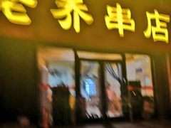门面-老乔串店(青松路店)
