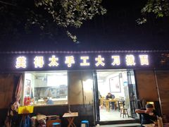 -美得太手工大刀拨面