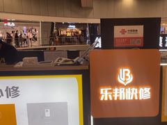 -乐邦快修手机电脑维修回收(打浦桥日月光店)