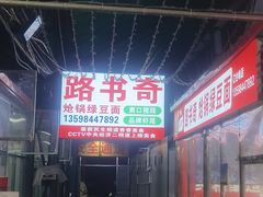 -路书奇炝锅绿豆面(万客隆店)