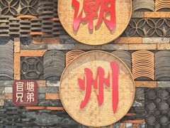 -官塘兄弟·潮汕牛肉店(官塘总店)