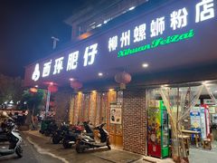 -西环肥仔螺蛳粉(总店)