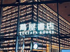 -茑屋书店(天目里店)