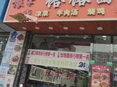 -豫掌柜饸饹面·烩面(秀沿路店)
