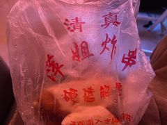-萍姐炸串·大饼卷一切