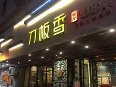 门面-刀板香·安徽菜(国购IFC店)