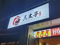 -三太子地摊烧烤·小龙虾(北蔡店)