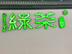 门面-绿茶餐厅(成都大悦城店)