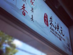 -朱洪元苏式面馆(绿宝广场店)