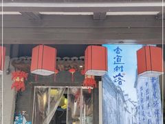 门面-古道村落(温汤店)