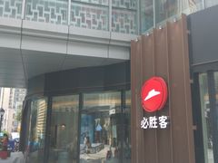 -必胜客(吾悦国际广场店)