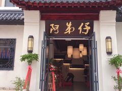 门面-阿弟仔海鲜