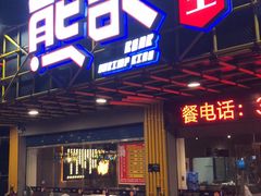 门面-熊记虾王·小龙虾(东晓南店)