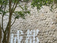 -成都保利公园皇冠假日酒店(熊猫基地店)
