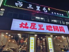 -三里屯土灶炖公鸡地锅鸡(江东店)