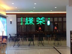 -绿茶餐厅(王府井永宁门店)