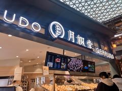 门面-月枫堂(长春这有山店)