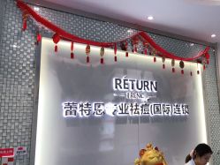 -蕾特恩专业祛痘国际连锁