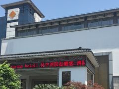 -苏苑饭店-中餐厅(长桥地区店)