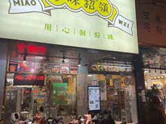 -妙味招领四川冒菜(工农新村店)