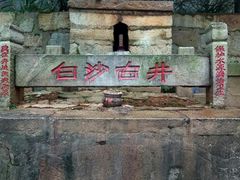 -白沙古井