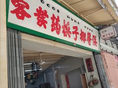 门面-洪馨椰子