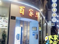 -百家鲜·杭帮菜