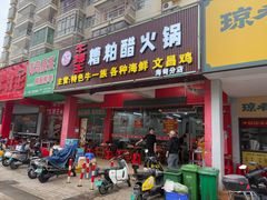 门面-牛排王糟粕醋火锅(海甸分店)