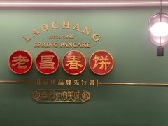 门面-老昌春饼(中央大街店)